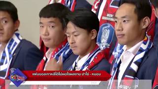 ขนาดชนะเยอรมัน! นักเตะ "โสมขาว" ถูกแฟนบอลร่วมชาติปาไข่ประท้วง!!
