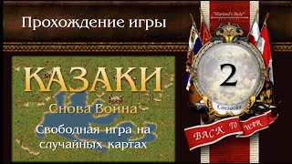 Казаки: Снова Война - Случайные карты - Серия 2