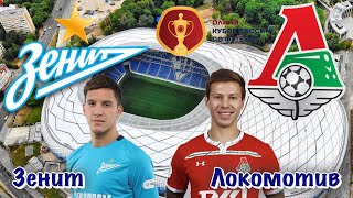 Зенит - Локомотив | финал Суперкубка России 06.07.19 | прогноз на футбол Обзор