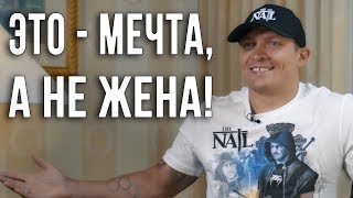 Александр Усик: "Это же мечта, а не жена!"
