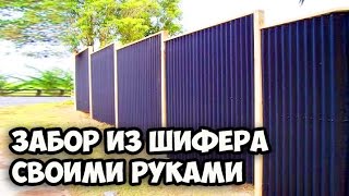 Забор из шифера своими руками || Как правильно сделать забор || Какой забор между соседями делать
