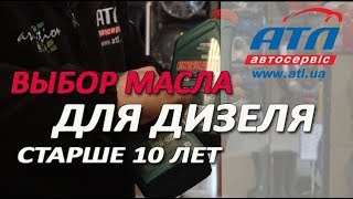 ВЫБОР МАСЛА ДЛЯ ДИЗЕЛЬНЫХ АВТОМОБИЛЕЙ  СТАРШЕ 10 ЛЕТ