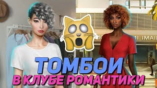 ? ТОМБОЙ ХОЧЕТ ДЖЕЙКА ? | КЛУБ РОМАНТИКИ | ВЫСОКИЙ ПРИБОЙ