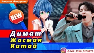 ? Димаш Кудайберген. Жасмин. Китай