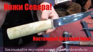 Клинок 2017!Ножи Севера! Якутские ножи! Нож САХА! Хомусы!Авторские ножи от кузнеца Эдуарда Вырдылина