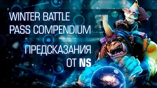 Предсказания в компендиуме от NS