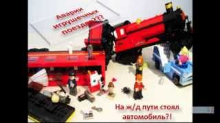 Игры в аварии поездов
