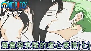 海賊王外傳#07，18歲的羅賓對索隆說了一句至關重要的話，不料索隆竟然忘記了，羅賓與索隆的虐心愛情大結局！