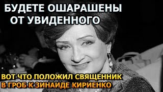 СКРЫЛИ ОТ НАС! ВОТ ЧТО ПОЛОЖИЛИ В МОГИЛУ ЗИНАИДЫ КИРИЕНКО ПЕРЕД ЗАКРЫТИЕМ КРЫШКИ