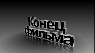 Футаж для концовки фильма с 3D титрами: Конец фильма в черном цвете