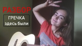 ГРЕЧКА - ЗДЕСЬ БЫЛИ / МОЙ РАЗБОР ПОД ГИТАРУ