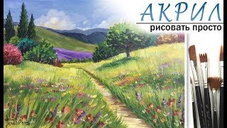 «Пейзаж. Цветочный луг» как нарисовать ?АКРИЛ | Сезон 2-2 |Мастер-класс для начинающих ДЕМО