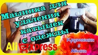 Машинка для удаления катышков с одежды. Распаковка посылок с алиэкспресс