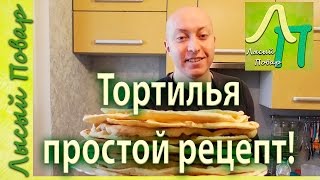 Тортилья Рецепт приготовления | Лысый Повар