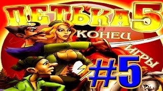 Прохождение Игры Петька 5 - Конец Игры Часть 5: Ищем Информацию Про Броне Поезд!!!
