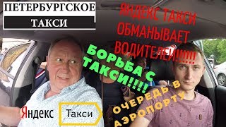 Яндекс Такси ОБМАНЫВАЕТ ВОДИТЕЛЕЙ!!заказы в порту,борьба с таксистами!!!
