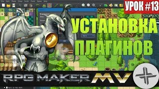 RPG MAKER MV♦УРОК #13♦УСТАНОВКА ПЛАГИНОВ