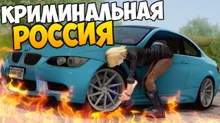 АВТО УГОНЩИК ДОРОГИХ ТАЧЕК - GTA КРИМИНАЛЬНАЯ РОССИЯ #19