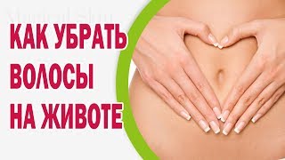 Как убрать волосы на животе: брить или осветлить