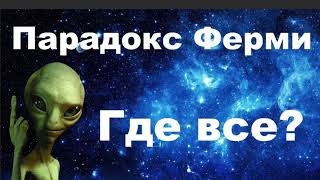 Почему Цивилизации НЕУЛОВИМЫ? Почему не работают - Уравнение Дрейка и Принцип Ферми?