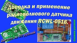 Доводка и применение радиоволнового датчика RCWL 0516