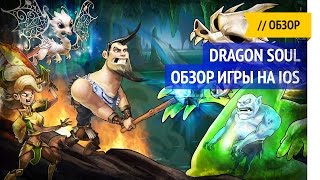 Обзор игры на iOS / DragonSoul RPG