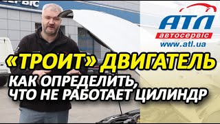 ТРОИТ ДВИГАТЕЛЬ |   КАК ОПРЕДЕЛИТЬ, ЧТО НЕ РАБОТАЕТ ЦИЛИНДР