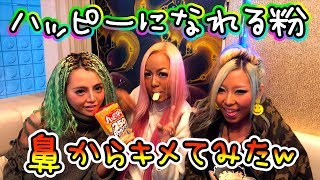 【噂の】ハッピーになれる粉 鼻からキメてみた【合法ドラッグ】
