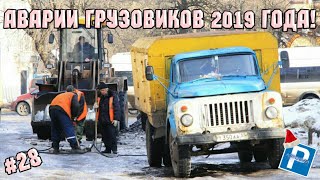 18+ НОВАЯ ПОДБОРКА АВАРИЙ ГРУЗОВИКОВ ЗИМОЙ 2019 ГОДА! АВАРИИ ФУР ЗИМОЙ 2019! ГОЛОЛЁД 2019! ДТП 2019!