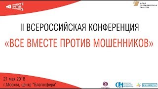 Вторая всероссийская конференция «Все вместе против мошенников» 21.05.2018