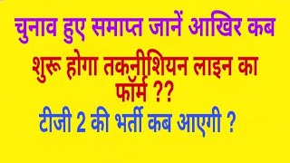 UPPCL तकनीशियन लाइन फॉर्म UPDATE | UPPCL TG2 भर्ती कब आएगी |