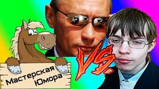 ? КРУТОЙ ПАРЕНЬ vs ТЫ (18+) | Мастерская Юмора