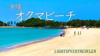＜美しい海感謝祭＞沖縄やんばるの綺麗な海の映像をお届けします！オクマビーチ