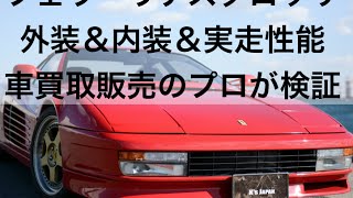 フェラーリ テスタロッサ試乗し外装と内装、走行性能を徹底的に斬るフェラーリ試乗