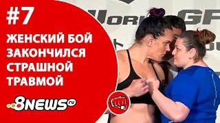Женский бой закончился страшной травмой / ММА-ТЕМАТИКА #7