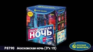 P8790 Супер салют Московская ночь