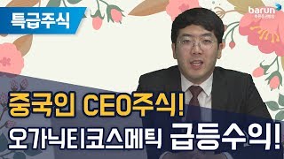 [특급주식] 오가닉티코스메틱 급등 수익! 중국인 CEO주식! (송범선 전문가)