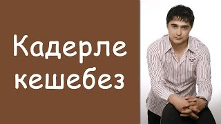 Раяз Фасихов: «Кадерле кешебез»