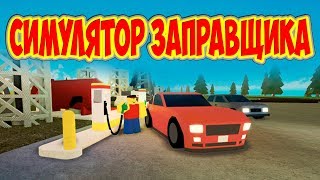 ? Симулятор Заправщика ?Газовый симулятор станции Роблокс