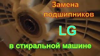 Замена подшипников в стиральной машине LG! Самое подробное видео! Всё просто!