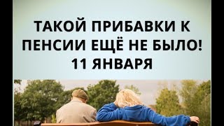 Такой прибавки к пенсии ещё не было! 11 января