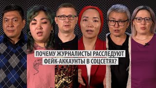 Почему журналисты расследуют фейк аккаунты в соцсетях