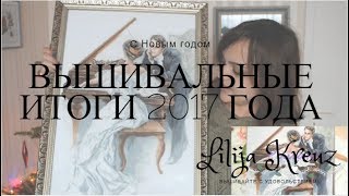 Вышивальные итоги 2017 Года   Лиля