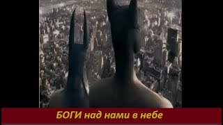 БОГИ над нами в небе.  № 1831