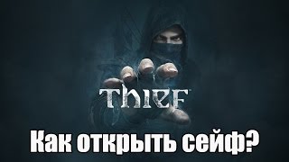 Thief. Как вскрыть сейф?