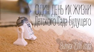 ОДИН ДЕНЬ ИЗ ЖИЗНИ Детского Сада Будущего | [A8 Media video]