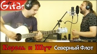 Северный Флот - КОРОЛЬ И ШУТ / Как играть на гитаре (2 партии)? Табы и аккорды - Гитарин