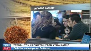 Ανάρπαστος ο χύμα καπνός - 13/01/2013