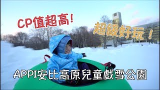 【親子旅遊 】CP值超高的親子玩雪之旅！APPI安比高原兒童戲雪公園