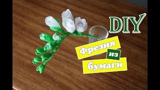 Как сделать фрезию из гофрированной бумаги / Цветы своими руками /  paper freesia